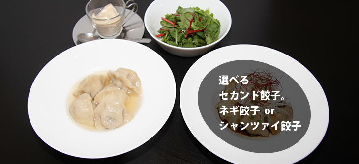水餃子(プレーン５個) + ネギ餃子(５個) or シャンツァイ餃子(５個) + 無農薬サラダ + ミニスイーツ